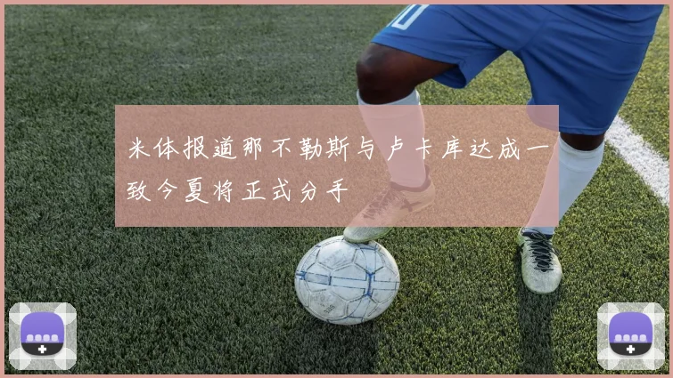米体报道那不勒斯与卢卡库达成一致今夏将正式分手