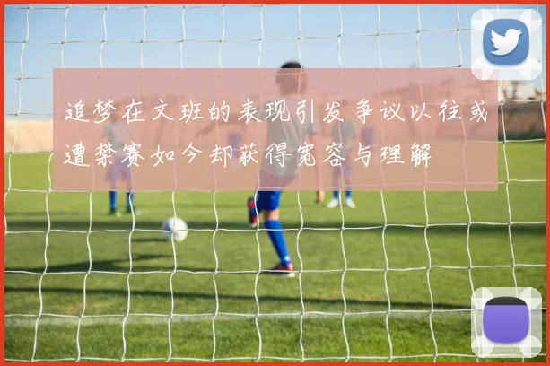 追梦在文班的表现引发争议以往或遭禁赛如今却获得宽容与理解