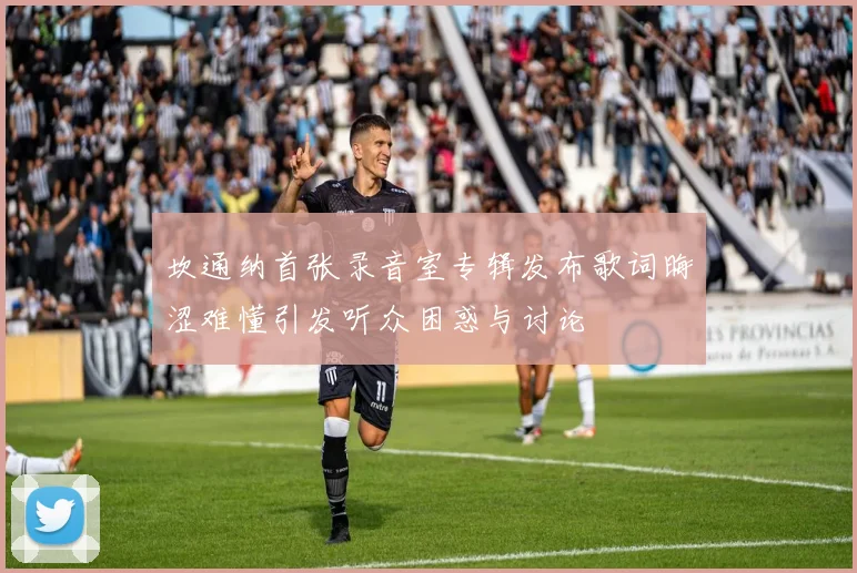 坎通纳首张录音室专辑发布歌词晦涩难懂引发听众困惑与讨论