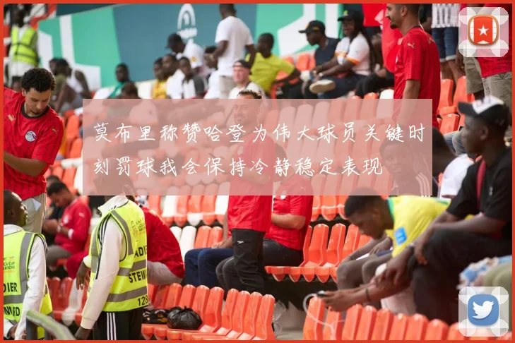 莫布里称赞哈登为伟大球员关键时刻罚球我会保持冷静稳定表现