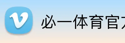 必一体育官方 Logo